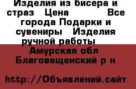 Изделия из бисера и страз › Цена ­ 3 500 - Все города Подарки и сувениры » Изделия ручной работы   . Амурская обл.,Благовещенский р-н